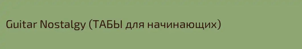 Guitar Nostalgy (ТАБЫ для начинающих)